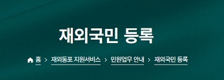 재외국민 등록