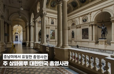 주상파울루대한민국총영사관