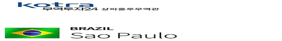 주상파울루무역관